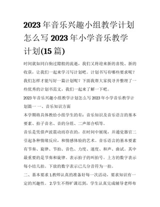 2023年音乐兴趣小组教学计划怎么写 2023年小学音乐教学计划(15篇)