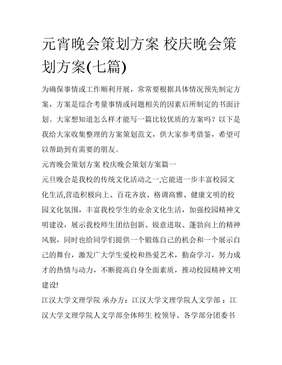元宵晚会策划方案 校庆晚会策划方案(七篇)_第1页