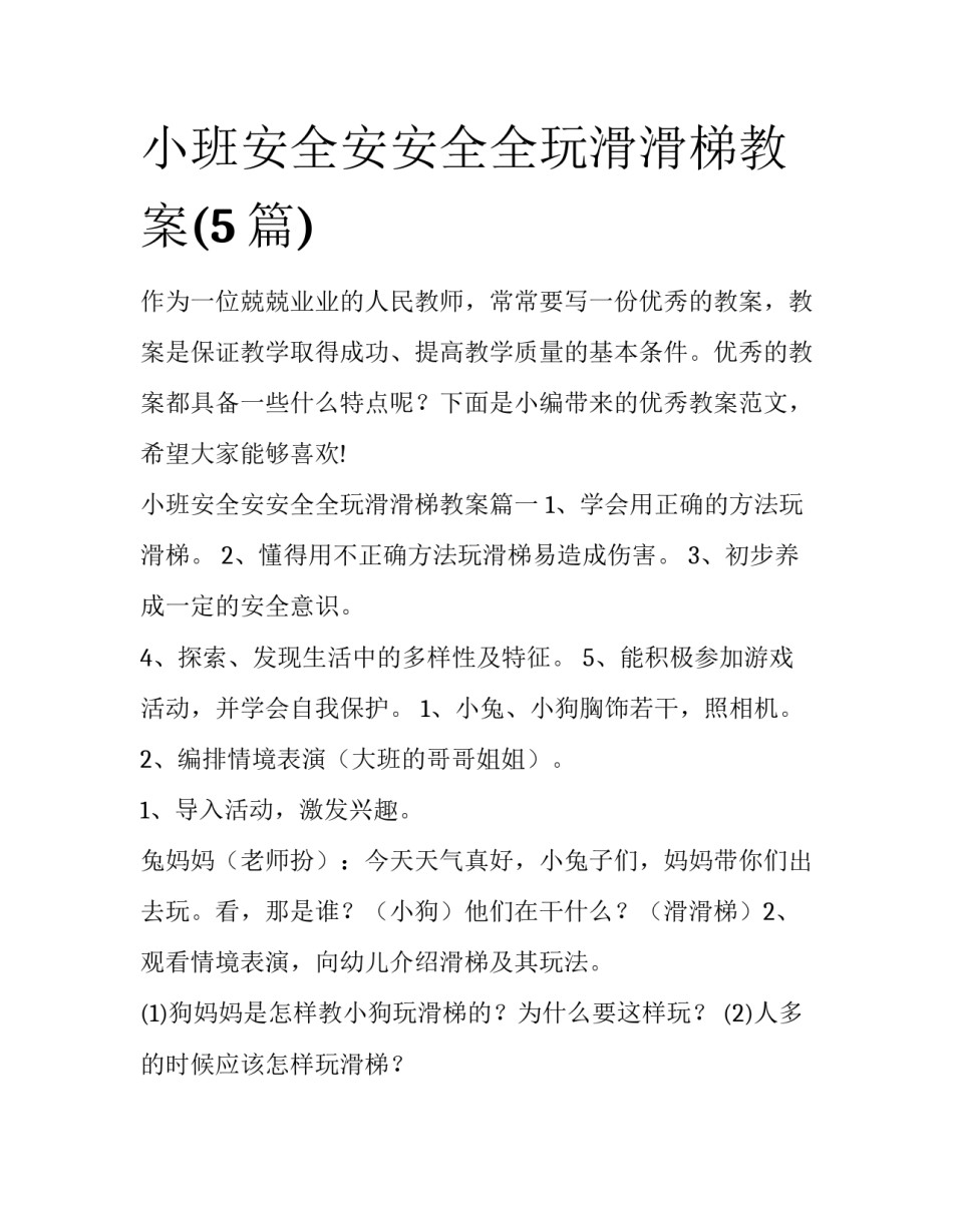 小班安全安安全全玩滑滑梯教案(5篇)_第1页
