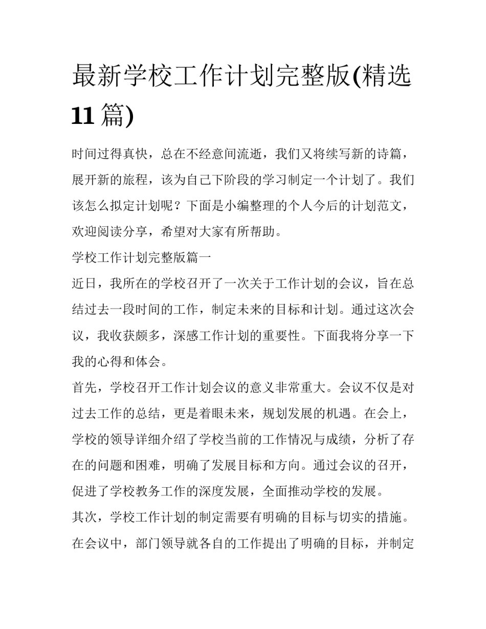 最新学校工作计划完整版(精选11篇)_第1页