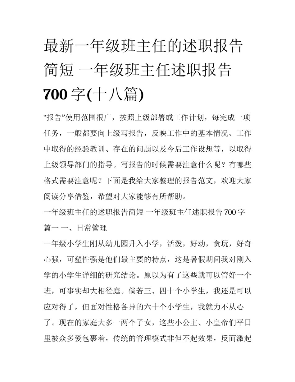 最新一年级班主任的述职报告简短 一年级班主任述职报告700字(十八篇)_第1页