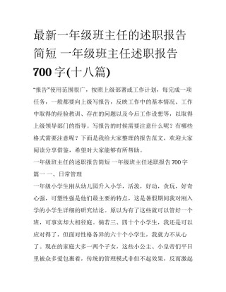 最新一年级班主任的述职报告简短 一年级班主任述职报告700字(十八篇)