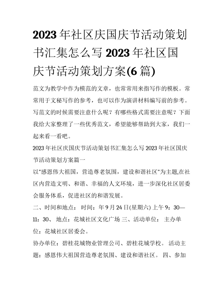 2023年社区庆国庆节活动策划书汇集怎么写 2023年社区国庆节活动策划方案(6篇)_第1页