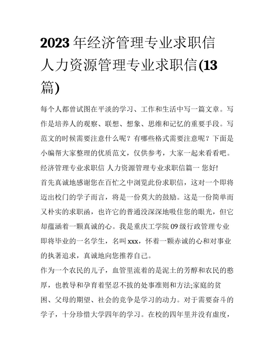 2023年经济管理专业求职信 人力资源管理专业求职信(13篇)_第1页