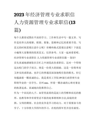 2023年经济管理专业求职信 人力资源管理专业求职信(13篇)