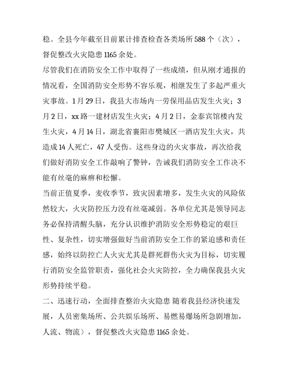 全县防火安全委员会联席会议讲话稿范文_第2页