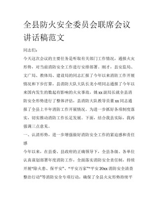 全县防火安全委员会联席会议讲话稿范文