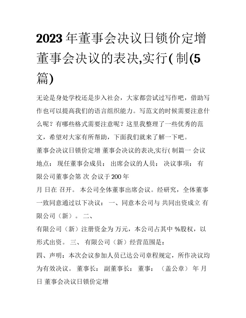 2023年董事会决议日锁价定增 董事会决议的表决,实行( 制(5篇)_第1页