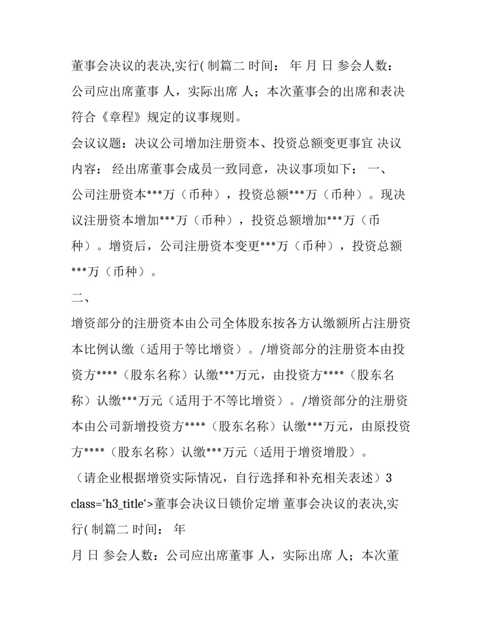 2023年董事会决议日锁价定增 董事会决议的表决,实行( 制(5篇)_第2页