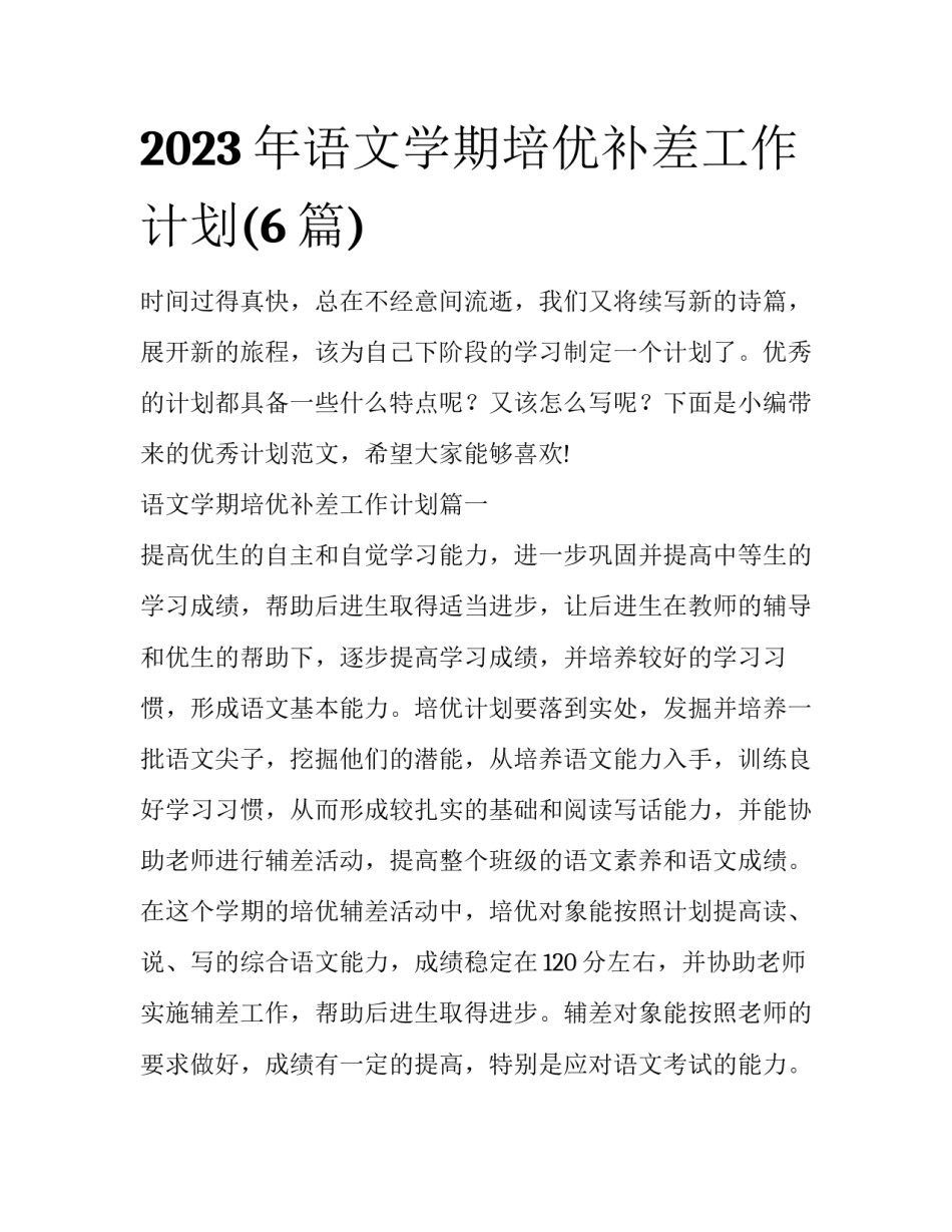 2023年语文学期培优补差工作计划(6篇)_第1页