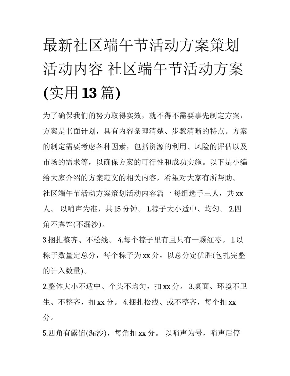 最新社区端午节活动方案策划活动内容 社区端午节活动方案(实用13篇)_第1页