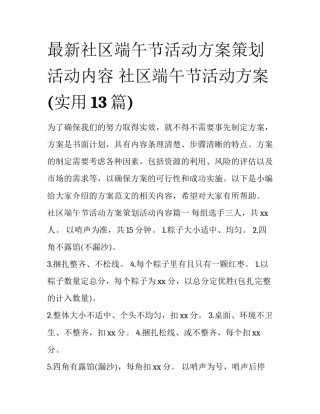 最新社区端午节活动方案策划活动内容 社区端午节活动方案(实用13篇)