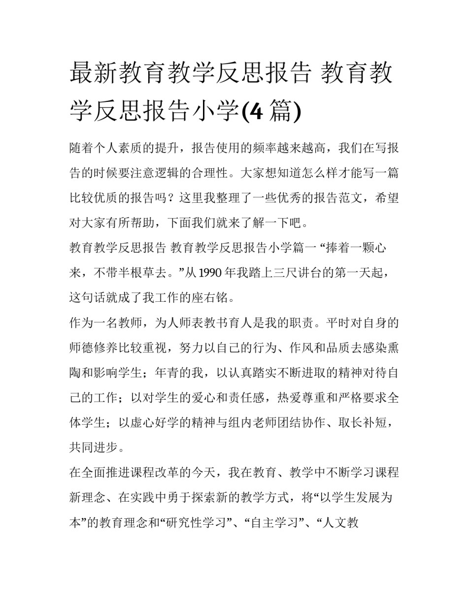 最新教育教学反思报告 教育教学反思报告小学(4篇)_第1页