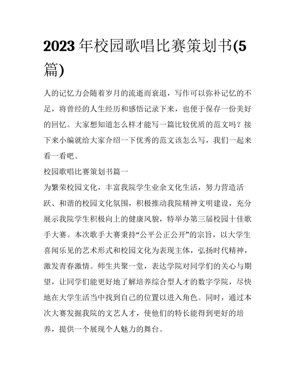 2023年校园歌唱比赛策划书(5篇)_第1页