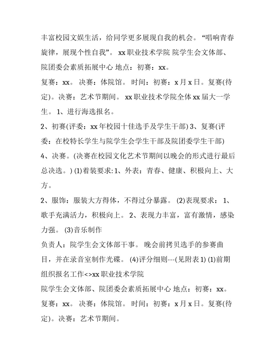 2023年校园歌唱比赛策划书(5篇)_第2页