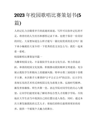 2023年校园歌唱比赛策划书(5篇)