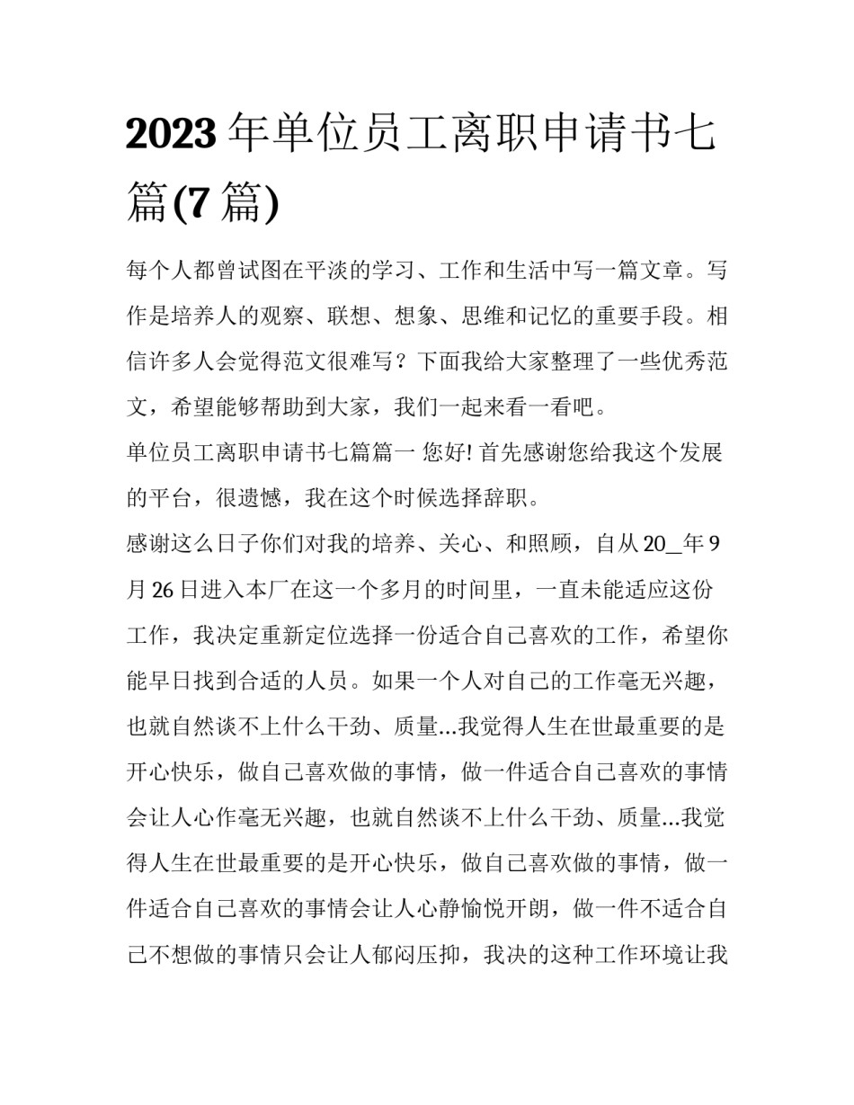 2023年单位员工离职申请书七篇(7篇)_第1页