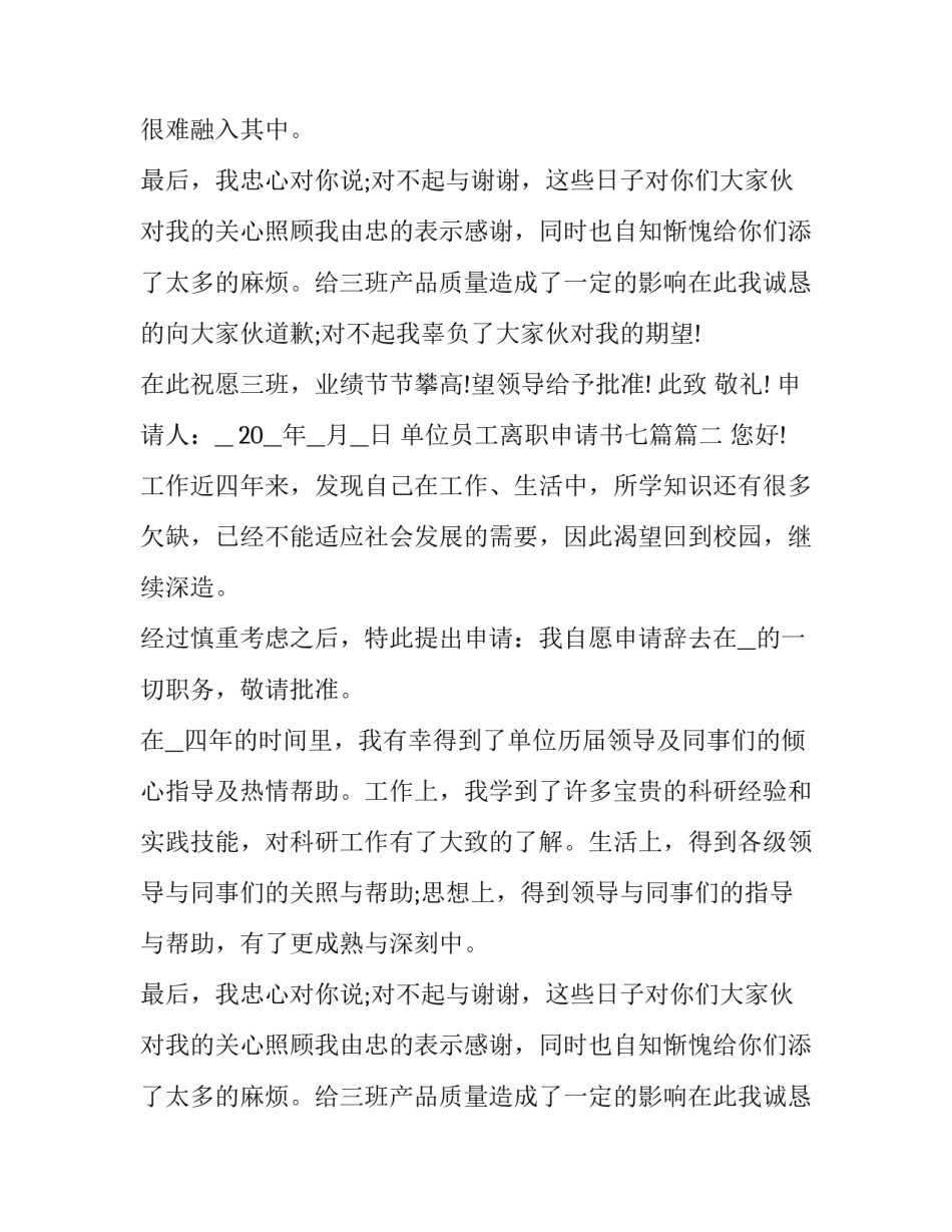 2023年单位员工离职申请书七篇(7篇)_第2页