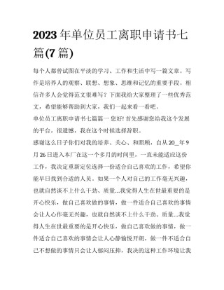 2023年单位员工离职申请书七篇(7篇)