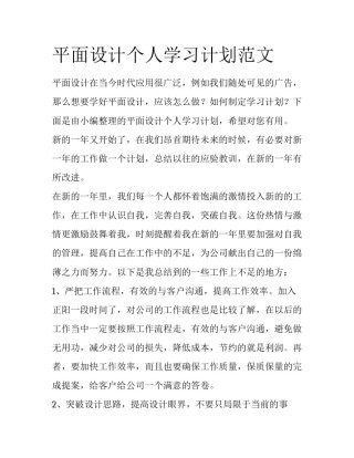 平面设计个人学习计划范文