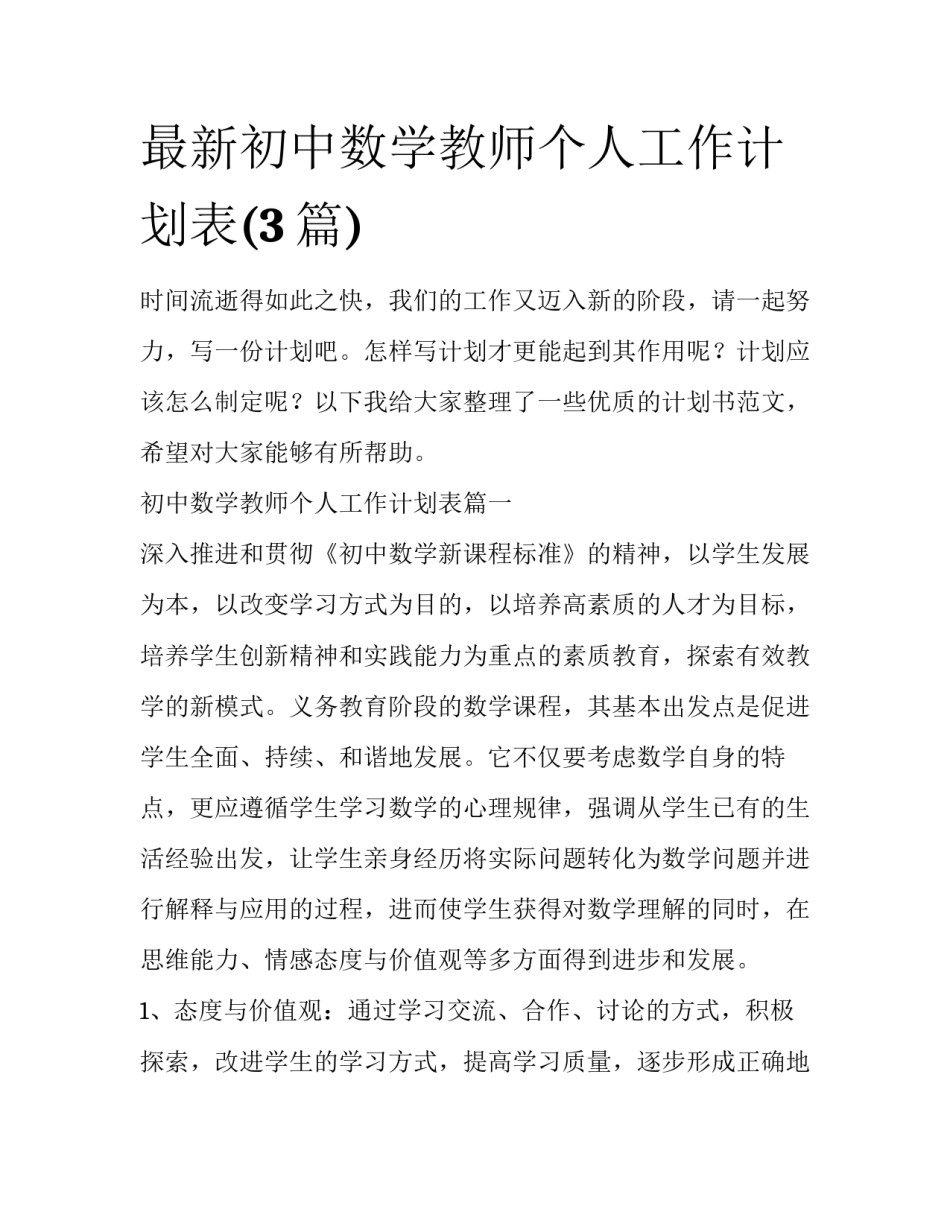 最新初中数学教师个人工作计划表(3篇)_第1页