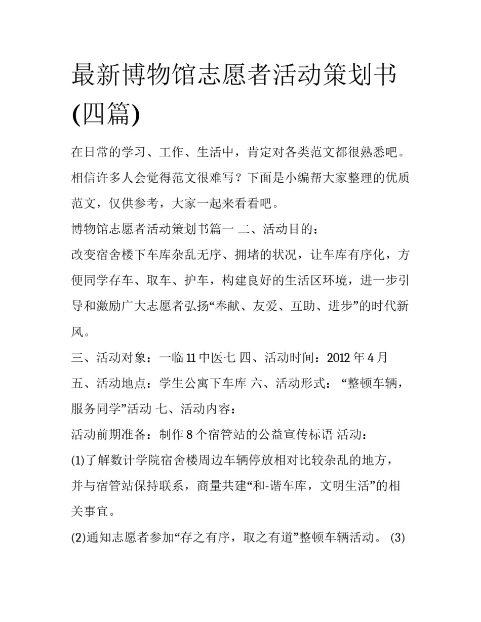 最新博物馆志愿者活动策划书(四篇)_第1页