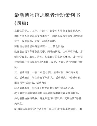 最新博物馆志愿者活动策划书(四篇)