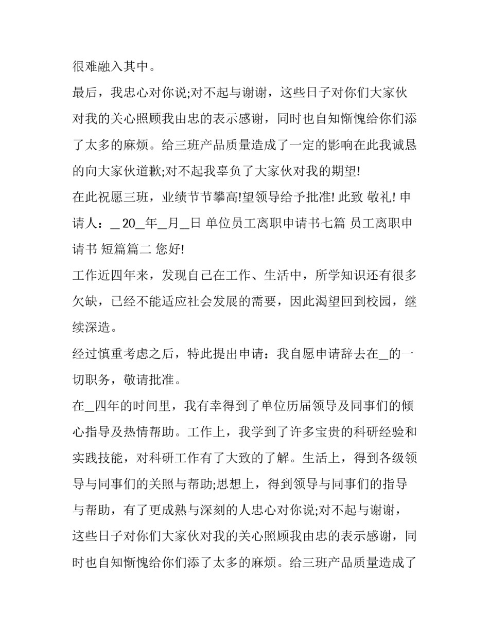 最新单位员工离职申请书七篇 员工离职申请书 短篇(七篇)_第2页