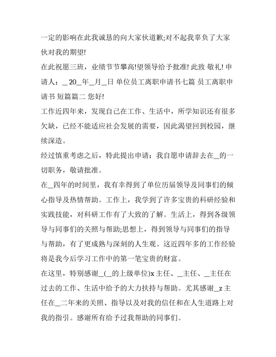 最新单位员工离职申请书七篇 员工离职申请书 短篇(七篇)_第3页