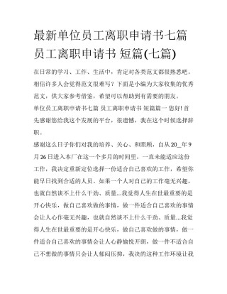 最新单位员工离职申请书七篇 员工离职申请书 短篇(七篇)