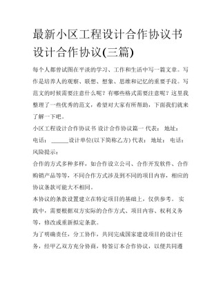 最新小区工程设计合作协议书 设计合作协议(三篇)