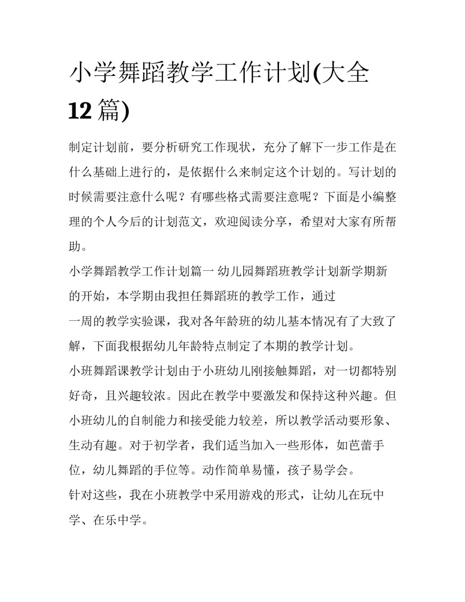 小学舞蹈教学工作计划(大全12篇)_第1页