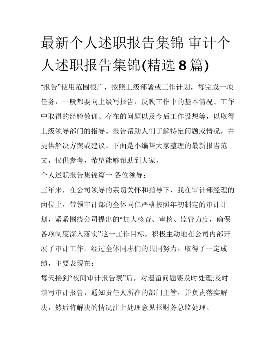 最新个人述职报告集锦 审计个人述职报告集锦(精选8篇)_第1页