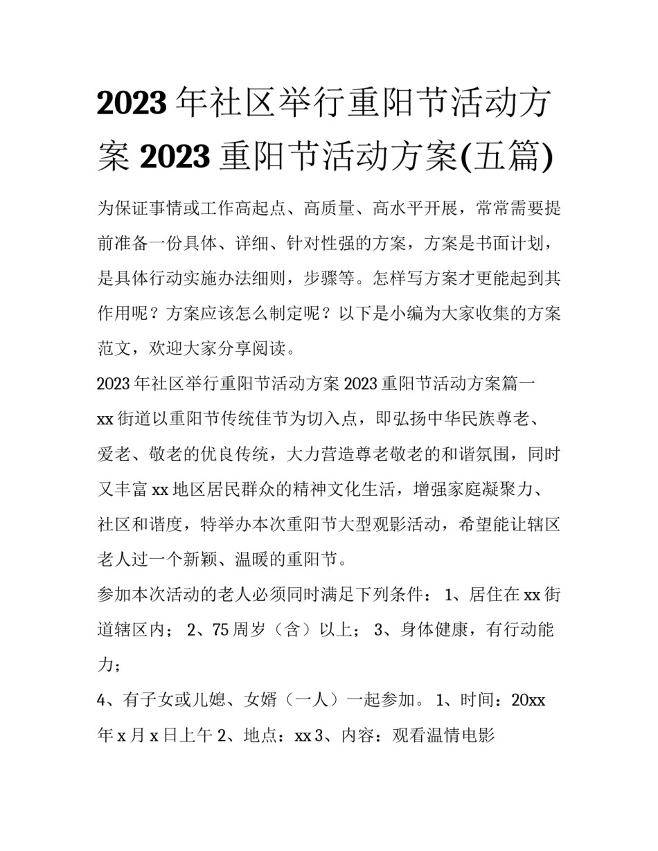 2023年社区举行重阳节活动方案 2023重阳节活动方案(五篇)_第1页