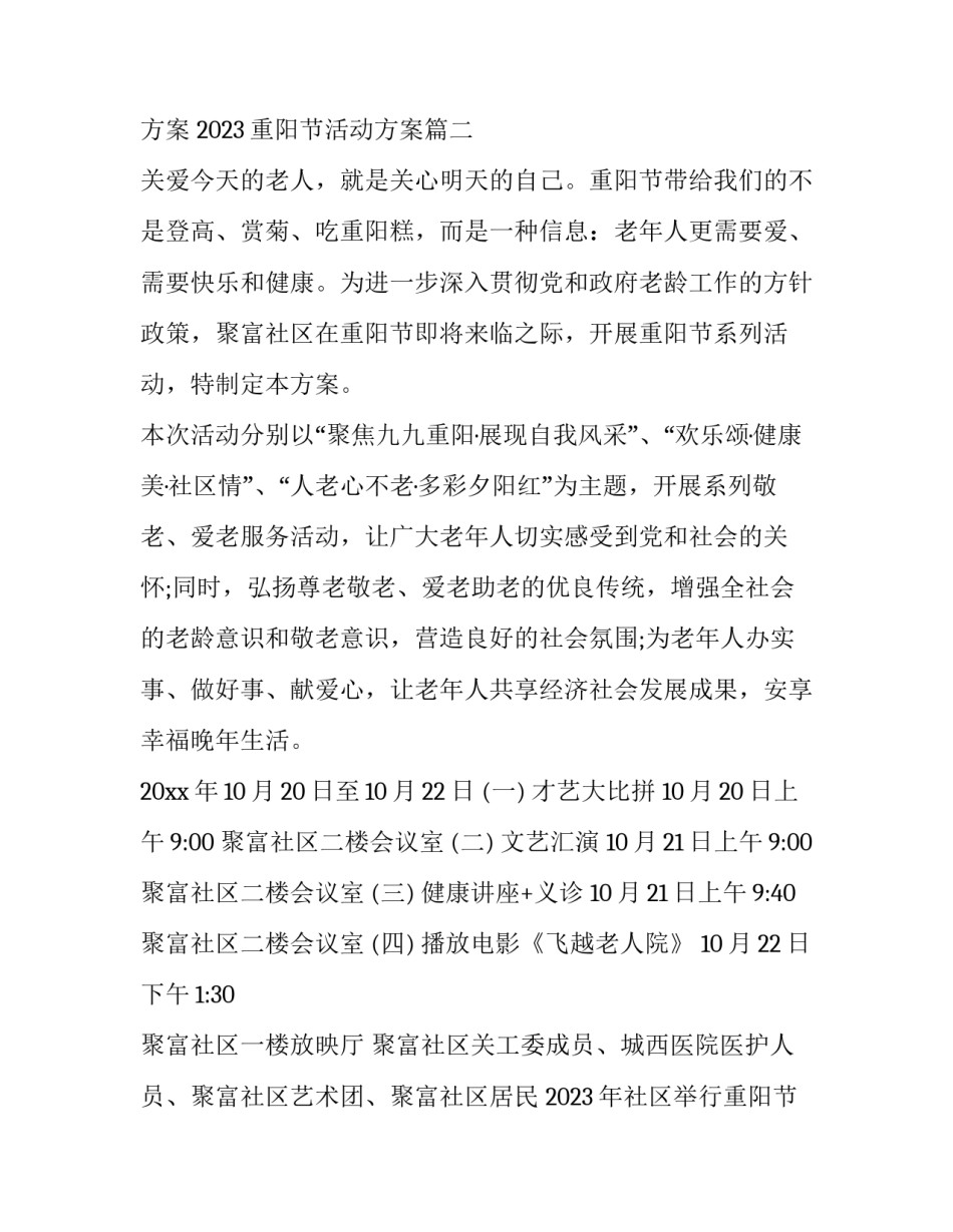 2023年社区举行重阳节活动方案 2023重阳节活动方案(五篇)_第3页