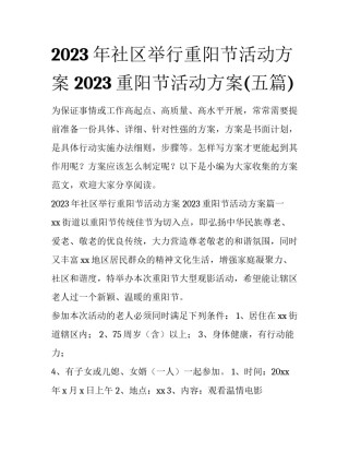2023年社区举行重阳节活动方案 2023重阳节活动方案(五篇)