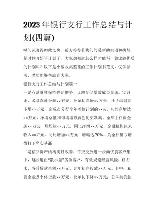 2023年银行支行工作总结与计划(四篇)