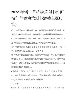 2023年端午节活动策划书封面 端午节活动策划书活动主题(5篇)