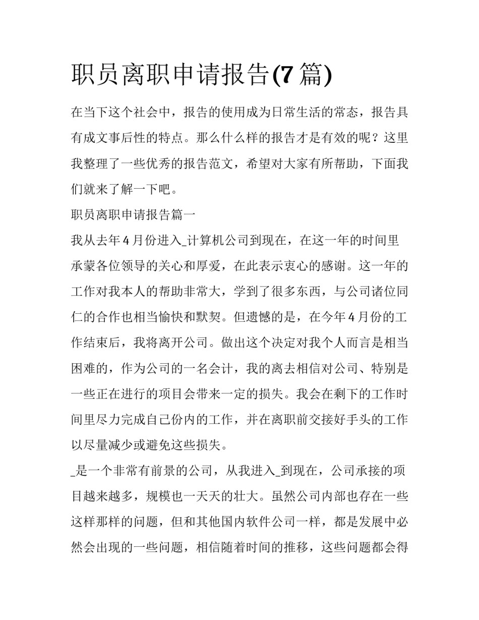 职员离职申请报告(7篇)_第1页