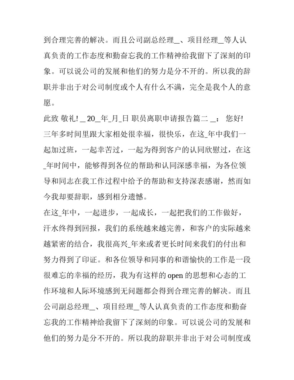 职员离职申请报告(7篇)_第2页