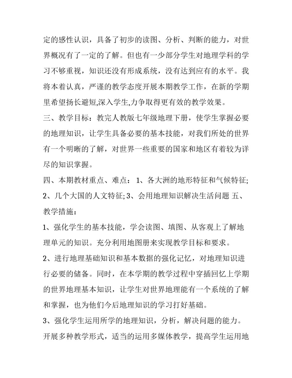 2023年初三地理中考教学计划 2023年初三地理中考教学计划怎么写(13篇)_第2页