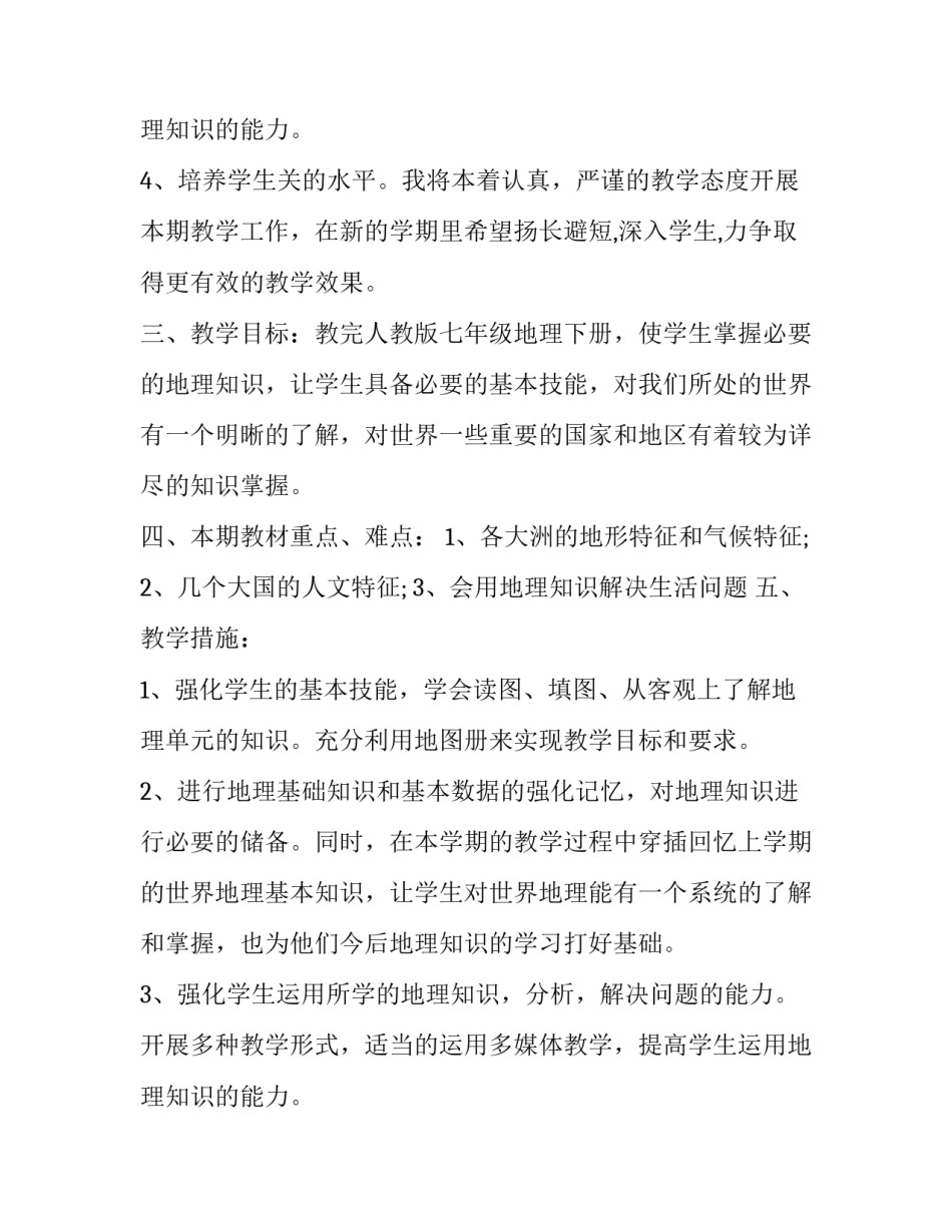 2023年初三地理中考教学计划 2023年初三地理中考教学计划怎么写(13篇)_第3页