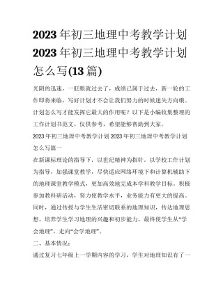 2023年初三地理中考教学计划 2023年初三地理中考教学计划怎么写(13篇)