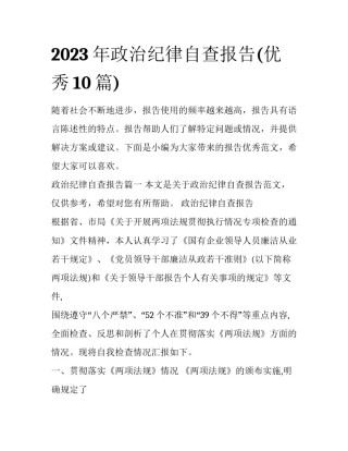 2023年政治纪律自查报告(优秀10篇)