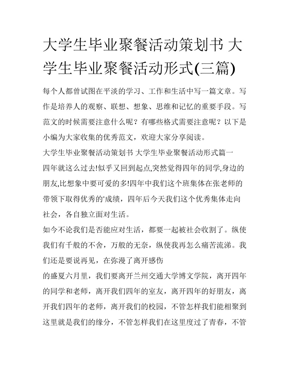 大学生毕业聚餐活动策划书 大学生毕业聚餐活动形式(三篇)_第1页