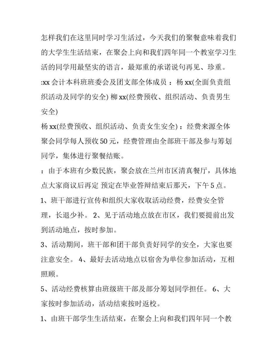 大学生毕业聚餐活动策划书 大学生毕业聚餐活动形式(三篇)_第2页