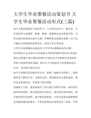 大学生毕业聚餐活动策划书 大学生毕业聚餐活动形式(三篇)