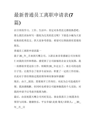 最新普通员工离职申请表(7篇)