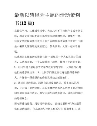 最新以感恩为主题的活动策划书(12篇)