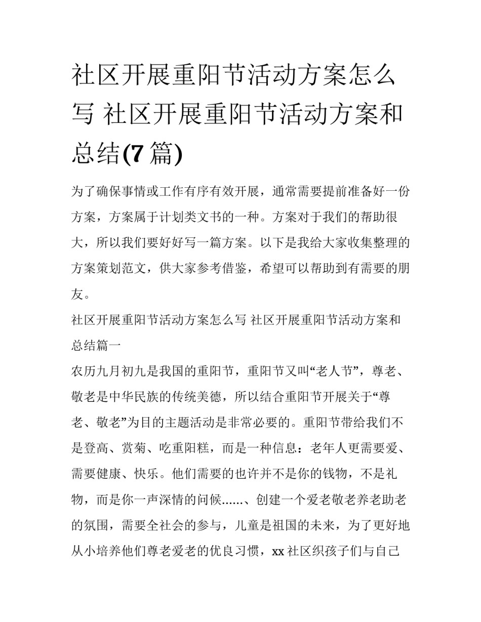 社区开展重阳节活动方案怎么写 社区开展重阳节活动方案和总结(7篇)_第1页